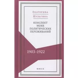 Конспект моих политических переживаний (1903–1922)