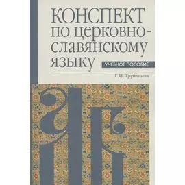 Конспект по церковнославянскому языку. Учебное пособие