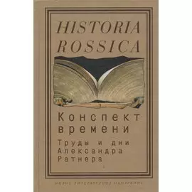 Конспект времени. Труды и дни Александра Ратнера