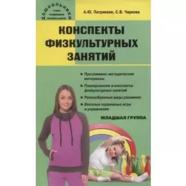 Конспекты физкультурных занятий. Младшая группа