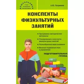 Конспекты физкультурных занятий. Подготовительная группа