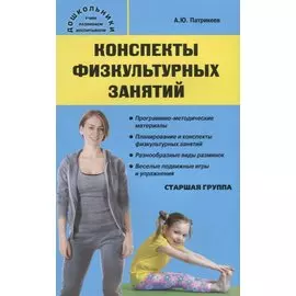 Конспекты физкультурных занятий. Старшая группа