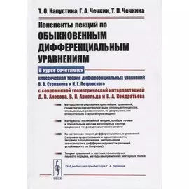 Конспекты лекций по обыкновенным дифференциальным уравнениям