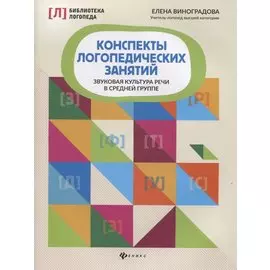 Конспекты логопедических занятий. Звуковая культура речи в средней группе