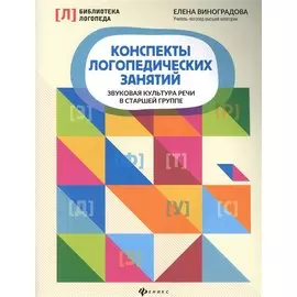 Конспекты логопедических занятий: звуковая культура речи в старшей группе