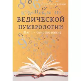 Конспекты по Ведической нумерологии. Шаг 1 - самопознание