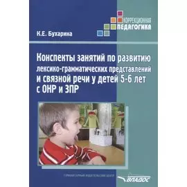 Конспекты занятий по развитию лексико-грамматических представлений и связной речи у детей 5-6 лет с ОНР и ЗПР