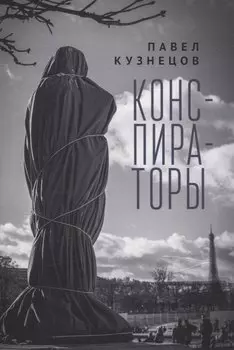 Конспираторы