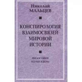 Конспирология взаимосвязей мировой истории. Философия науки и веры