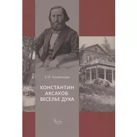 Константин Аксаков. Веселье духа