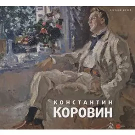 Константин Коровин