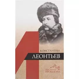 Константин Леонтьев