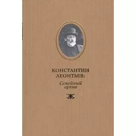 Константин Леонтьев: семейный архив