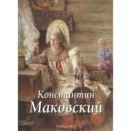 Константин Маковский