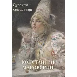 Константин Маковский. Русская красавица