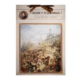 Константин Маковский. Сказка о красивом художнике