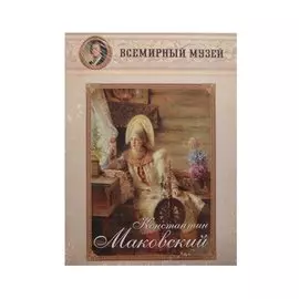Константин Маковский. Всемирный музей