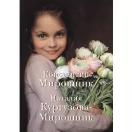 Константин Мирошник. Наталия Кургузова-Мирошник