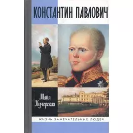 Константин Павлович / 2-е изд., испр. и доп.