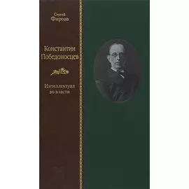 Константин Победоносцев: интеллектуал во власти