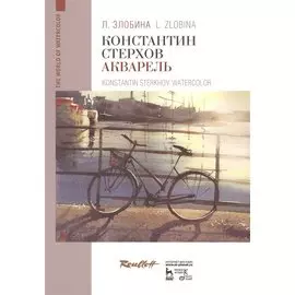 Константин Стерхов. Акварель. Уч. Пособие