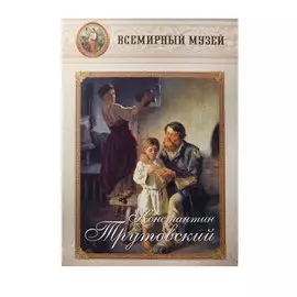 Константин Трутовский