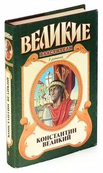 Константин Великий