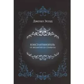 Константинополь от Византии до Стамбула