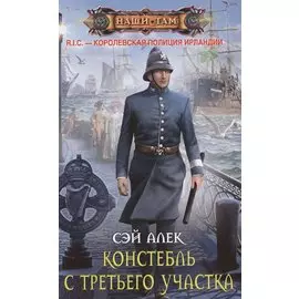 Констебль с Третьего участка