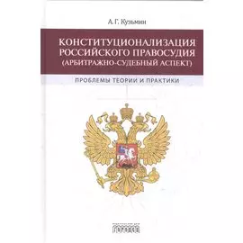 Конституционализация Российского правосудия (арбитражно-судебный аспект)
