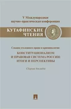 Конституционализм и правовая система России.Итоги и перспективы.Материалы секции уголовного права и