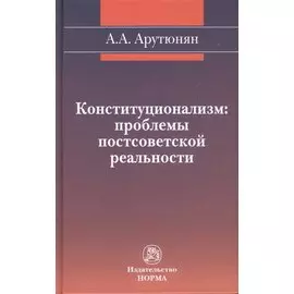 Конституционализм: проблемы постсоветской реальности