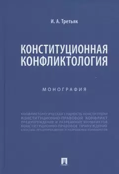 Конституционная конфликтология. Монография