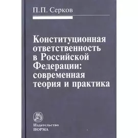 Конституционная ответственность в Российской Федерации: современная теория и практика