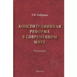 Конституционная реформа в современном мире. Монография