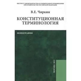 Конституционная терминология: монография