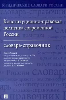 Конституционно-правовая политика современной России. Словарь-справочник
