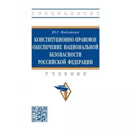 Конституционно-правовое обеспечение национальной безопасности Российской Федерации