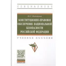 Конституционно-правовое обеспечение национальной безопасности Российской Федерации. Учебное пособие