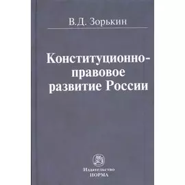 Конституционно-правовое развитие России