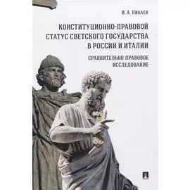 Конституционно-правовой статус светского государства в России и Италии. Сравнительно-правовое исследование. Монография