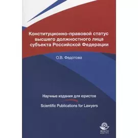 Конституционно-правовой статус высшего должностного лица субъекта Российской Федерации. Монография