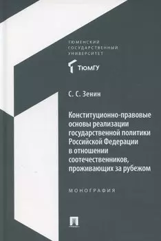 Конституционно-правовые основы реализации государственной политики Российской Федерации в отношении соотечественников, проживающих за рубежом. Монография