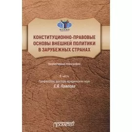 Конституционно-правовые основы внешней политики в зарубежных странах: Коллективная монография в честь профессора, доктора юридических наук Е.Я. Павлова, Liber amicorum