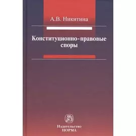 Конституционно-правовые споры