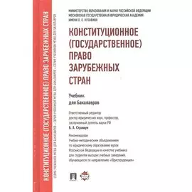 Конституционное (государственное) право зарубежных стран.Уч. для бакалавров