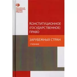 Конституционное (государственное) право зарубежных стран. Учебник для студентов вузов, обучающихся по направлению подготовки "Юриспруденция"