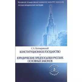 Конституционное государство. Юридические предпосылки русских основных законов