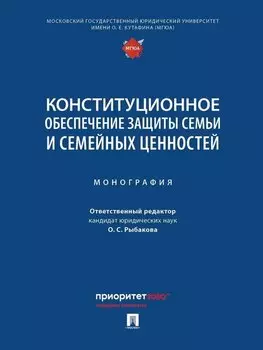Конституционное обеспечение защиты семьи и семейных ценностей: монография