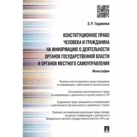 Конституционное право человека и гражданина на информацию о деятельности органов гос.власти и органо